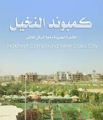 logo-كمبوند-النخيل